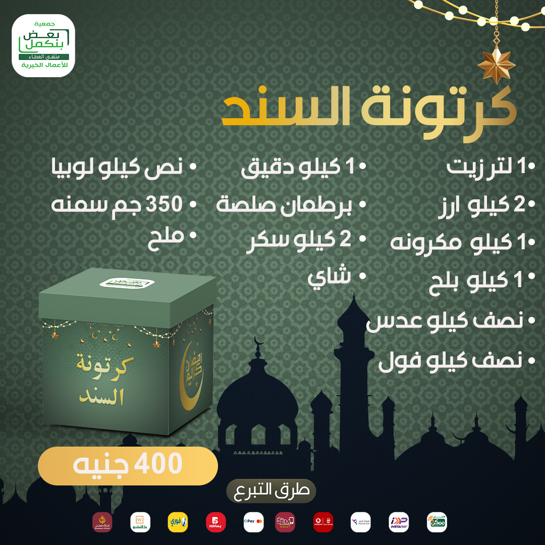 كرتونة السند