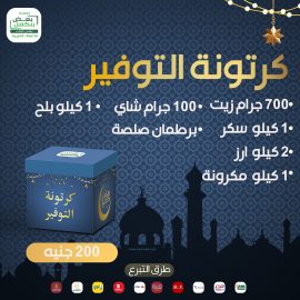 كرتونة التوفير