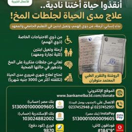 تكلفة علاج الحاجه ناديه
