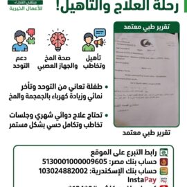 تكلفة علاج الطفلة عائشة