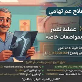تكلفة علاج الحاج تهامي