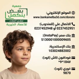تكلفة علاج الطفل/ عبد الرحمن