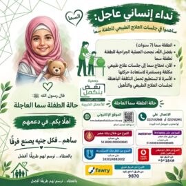 ساهم في علاج الطفلة سما