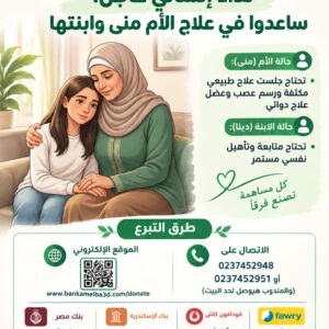 ساهم في علاج الام/مني وبنتها