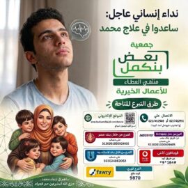 ساهم في علاج محمد